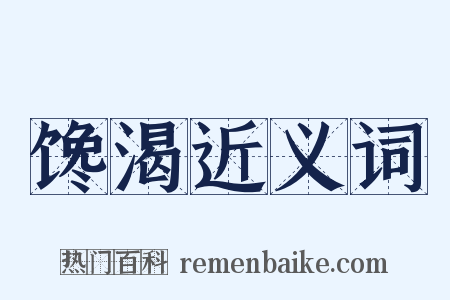 馋渴近义词是什么意思的图片